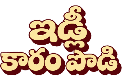ఇడ్లీ కారం పొడి